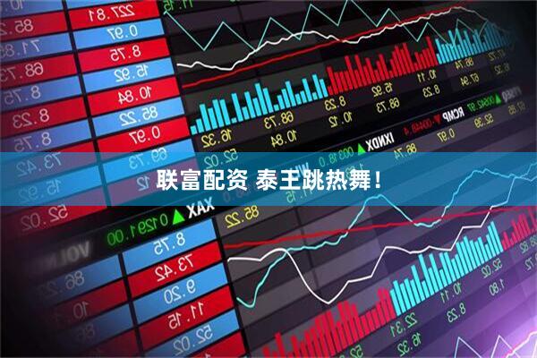 联富配资 泰王跳热舞！