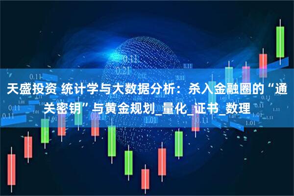 天盛投资 统计学与大数据分析：杀入金融圈的“通关密钥”与黄金规划_量化_证书_数理